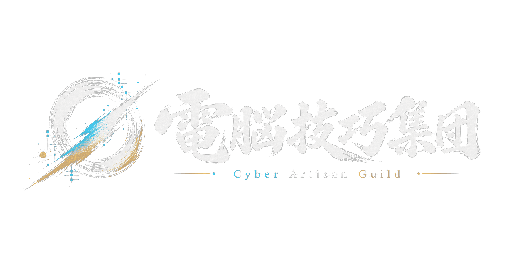電脳技巧集団 / Cyber Artisan Guild